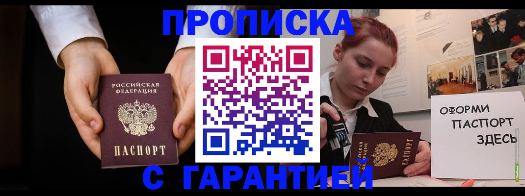 прописка для работы в Бакале