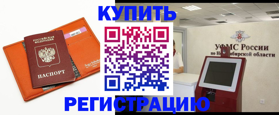 временная регистрация недорого в Бакале